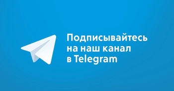 Наш Telegram